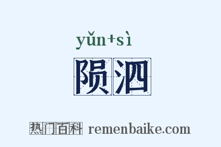 陨泗是什么意思的图片